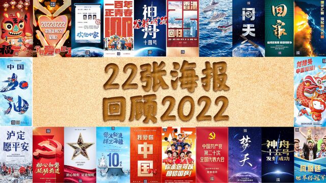 22张海报，回顾我们一起走过的2022