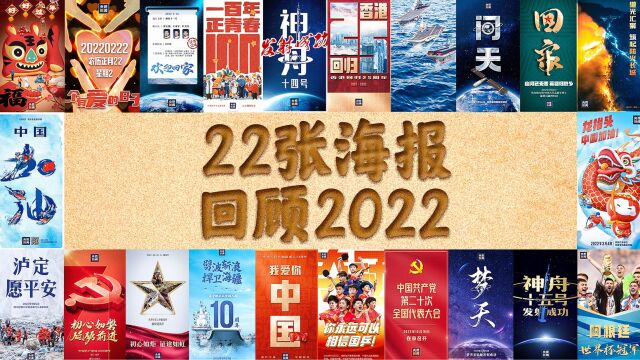 22張海報，回顧我們一起走過的2022