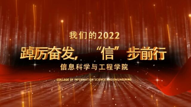 中国石油大学(北京)信息科学与工程学院:踔厉奋发,“信”步前行——我们的2022