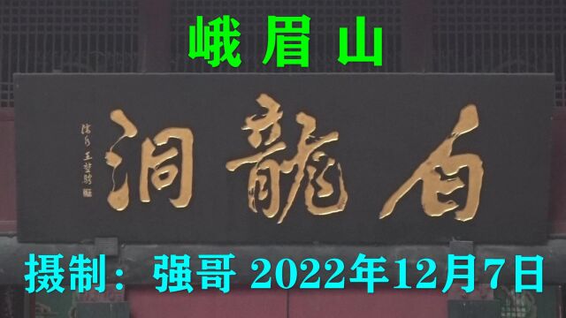 峨眉山之白龙洞