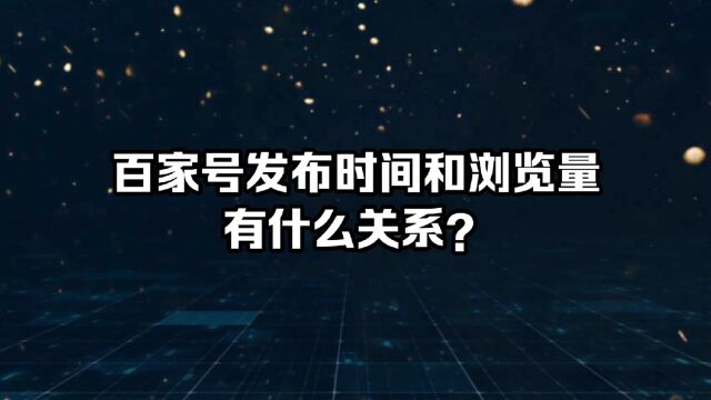 百家号发布时间和浏览量有什么关系