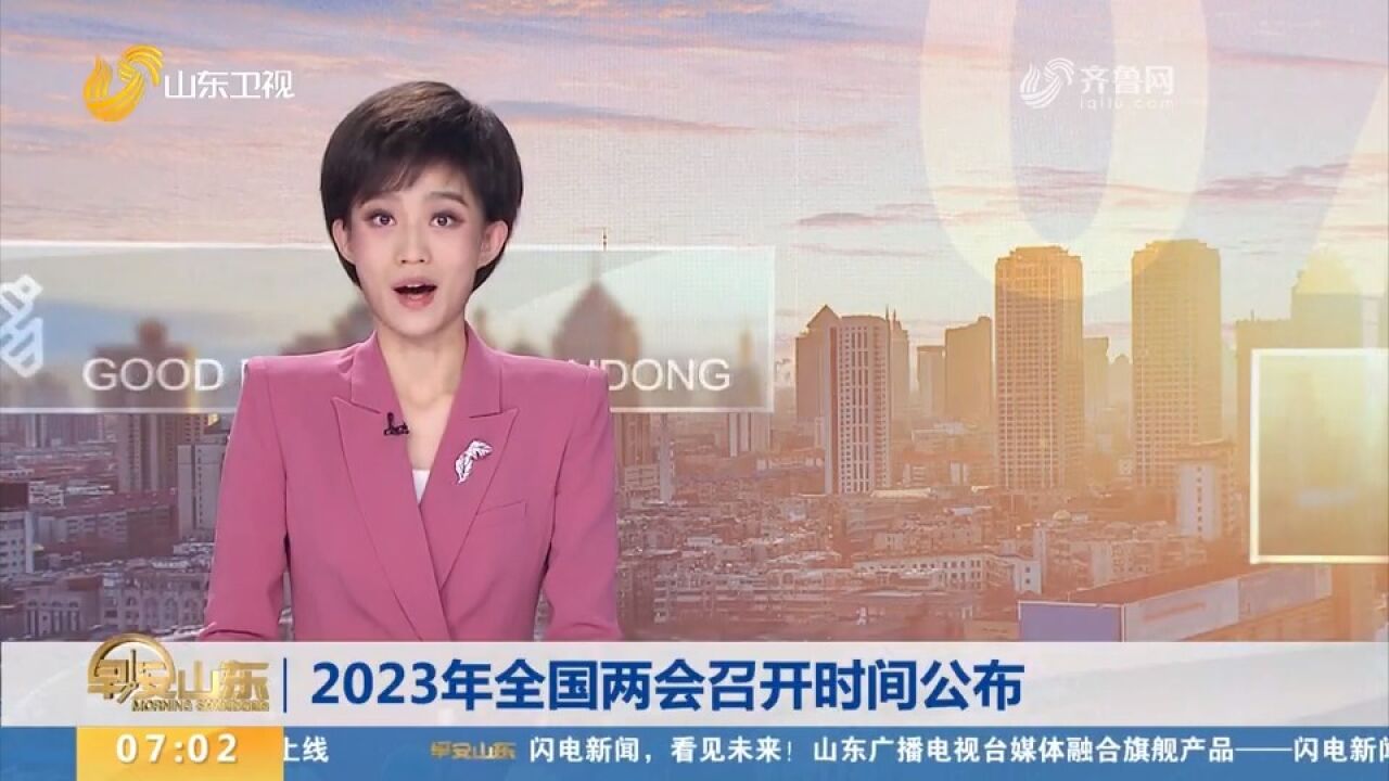 2023年全国两会召开时间公布