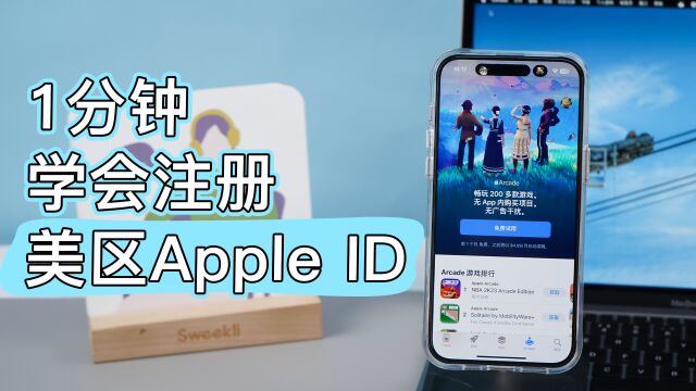 1分钟学会注册美区ID,解锁完整AppStore