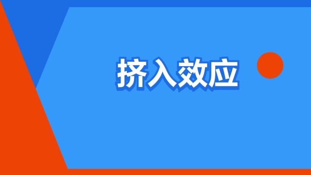 “挤入效应”是什么意思?