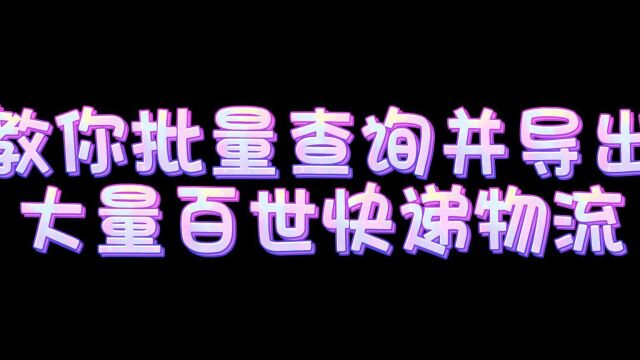 怎么批量查询并导出百世快递信息?