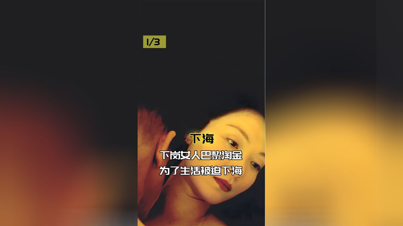 下岗女人幻想巴黎淘金,结果被逼下海,底层女性的无奈1