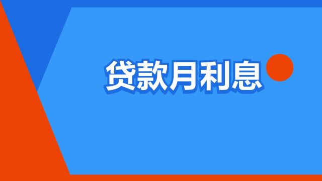 “贷款月利息”是什么意思?