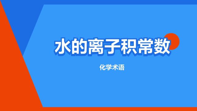 “水的离子积常数”是什么意思?