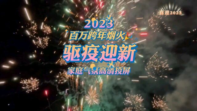 2023百万跨年烟火,年夜气氛必备,驱疫迎新高清投屏,烟花告别2022,收藏年夜饭烟火气