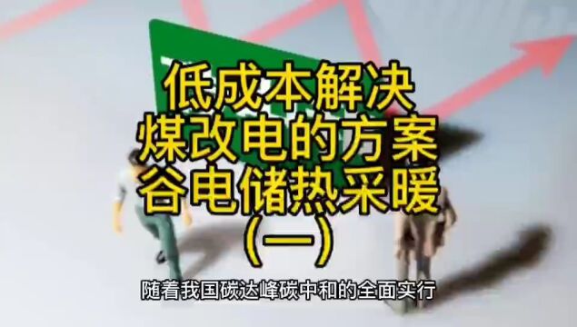 低成本解决煤改电的合理方案——谷电储热采暖(一)