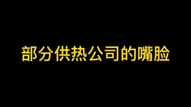 部分供热公司的嘴脸,无良商家太可恶了!