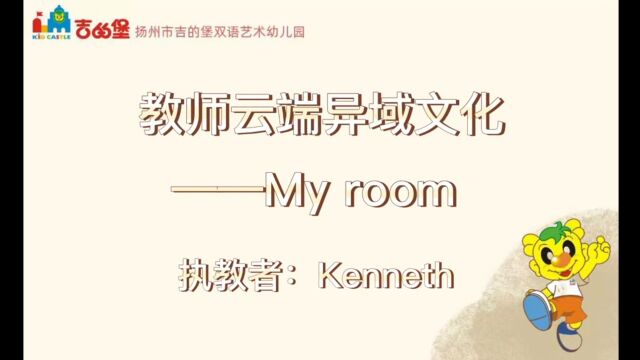 教师云端异域文化——my room