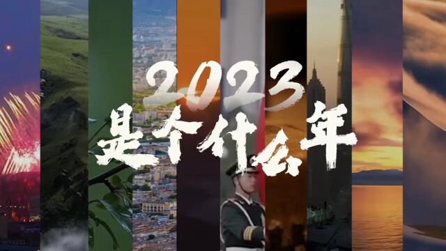 2023年是个什么年