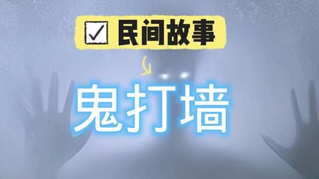 《民间故事》:鬼打墙,八月十五鬼打墙,荒山野路不要走!