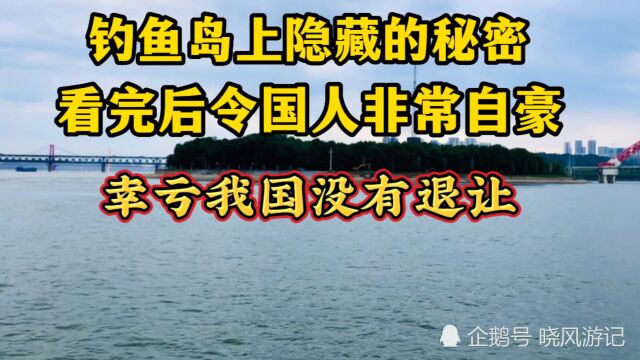 钓鱼岛隐藏着不为人知的秘密!多亏我国没有退让,看完令国人感到自豪