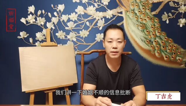 如何批断婚姻不顺的信息?西安八字预测师丁吉虎2023年四柱八字培训班