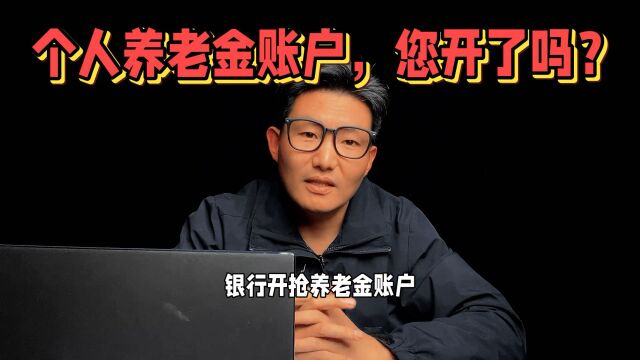 银行抢个人养老金账户,您开了吗?