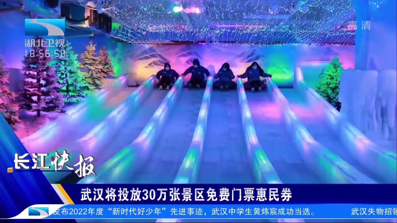 武汉将投放30万张景区免费门票惠民券