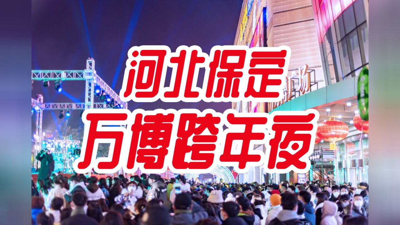 河北保定:万博广场跨年夜 年轻人的狂欢