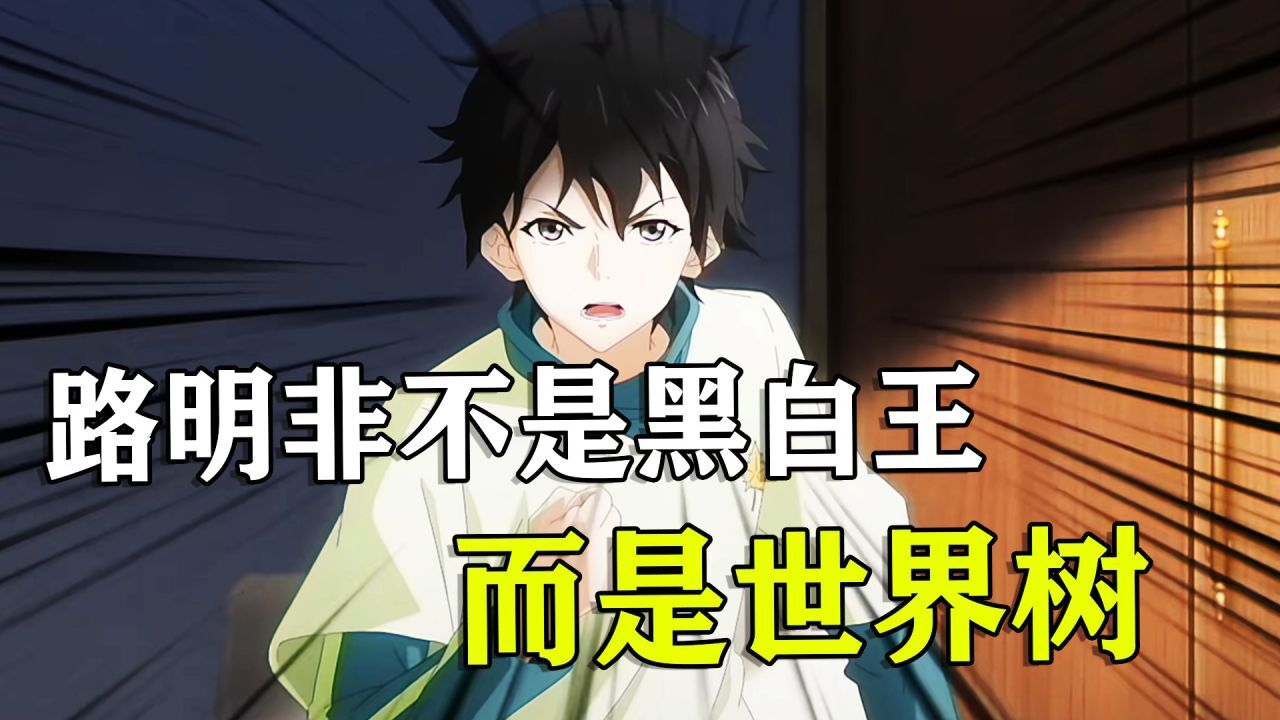 龙族：路明非真实身份不是黑白王，而是世界树？腾讯视频 