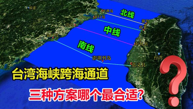 一小时就能到达台湾?台湾海峡跨海通道3种方案,哪个最合适?