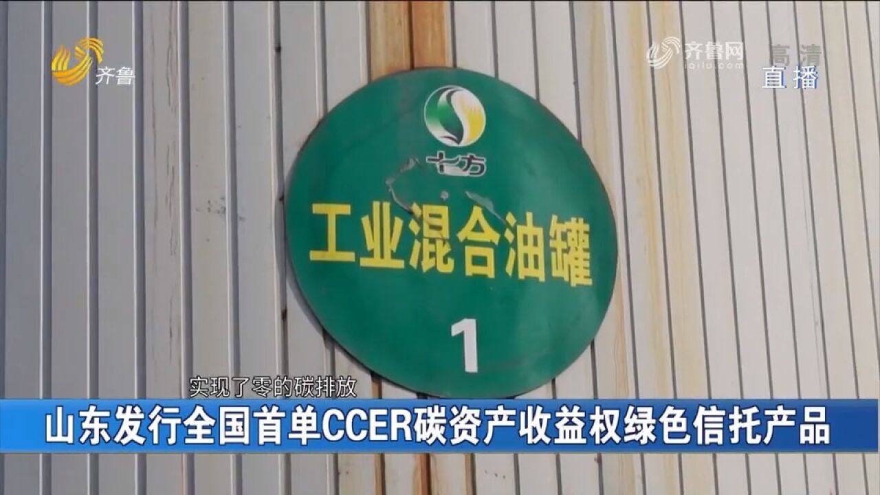 山东发行全国首单CCER碳资产收益权绿色信托产品