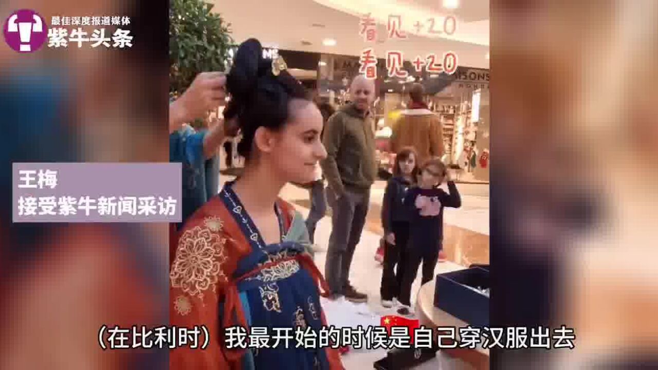 【紫牛头条】中国女子在欧洲街头摆摊推广汉服,外国小姐姐秒变“洋贵妃”