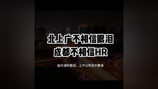 北上广不相信眼泪,成都不相信HR,血与泪的教训,上市公司也不靠谱