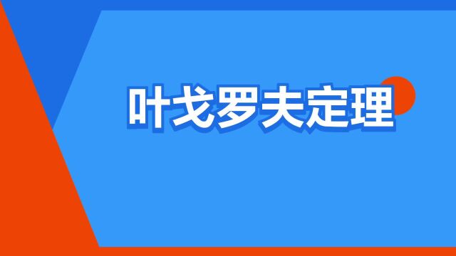 “叶戈罗夫定理”是什么意思?