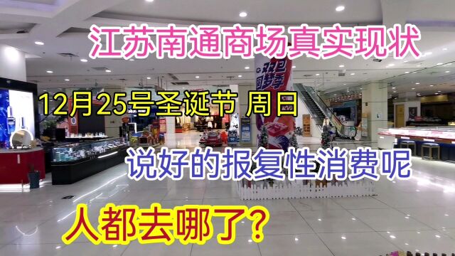 江苏南通商场真实现状,拍摄于12月25号13时,一起来看看吧