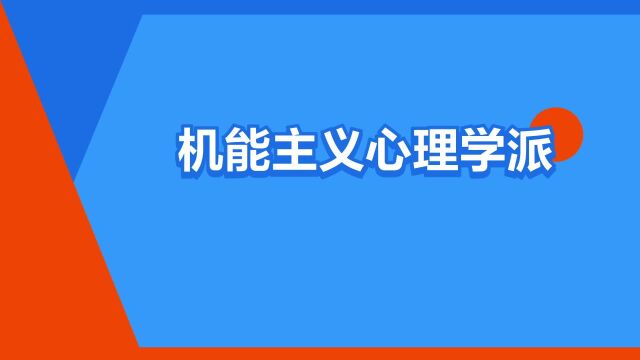 “机能主义心理学派”是什么意思?