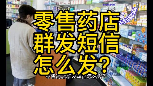 零售药店群发短信怎么发?