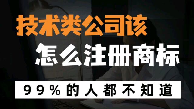 软件开发、产品设计、产品研发、技术开发类的创业者该如何注册商标?