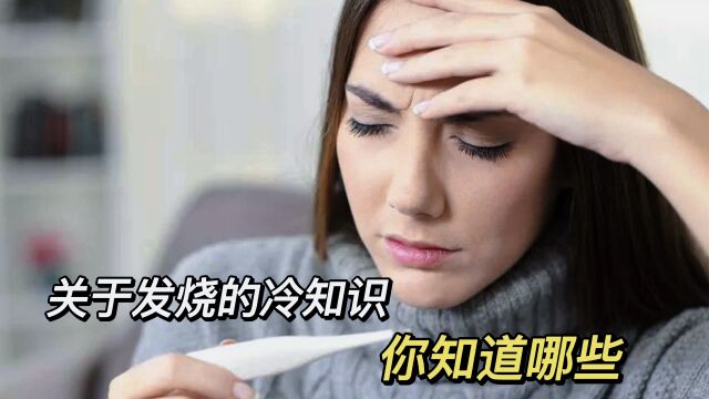 关于发烧的冷知识,你知道哪些?