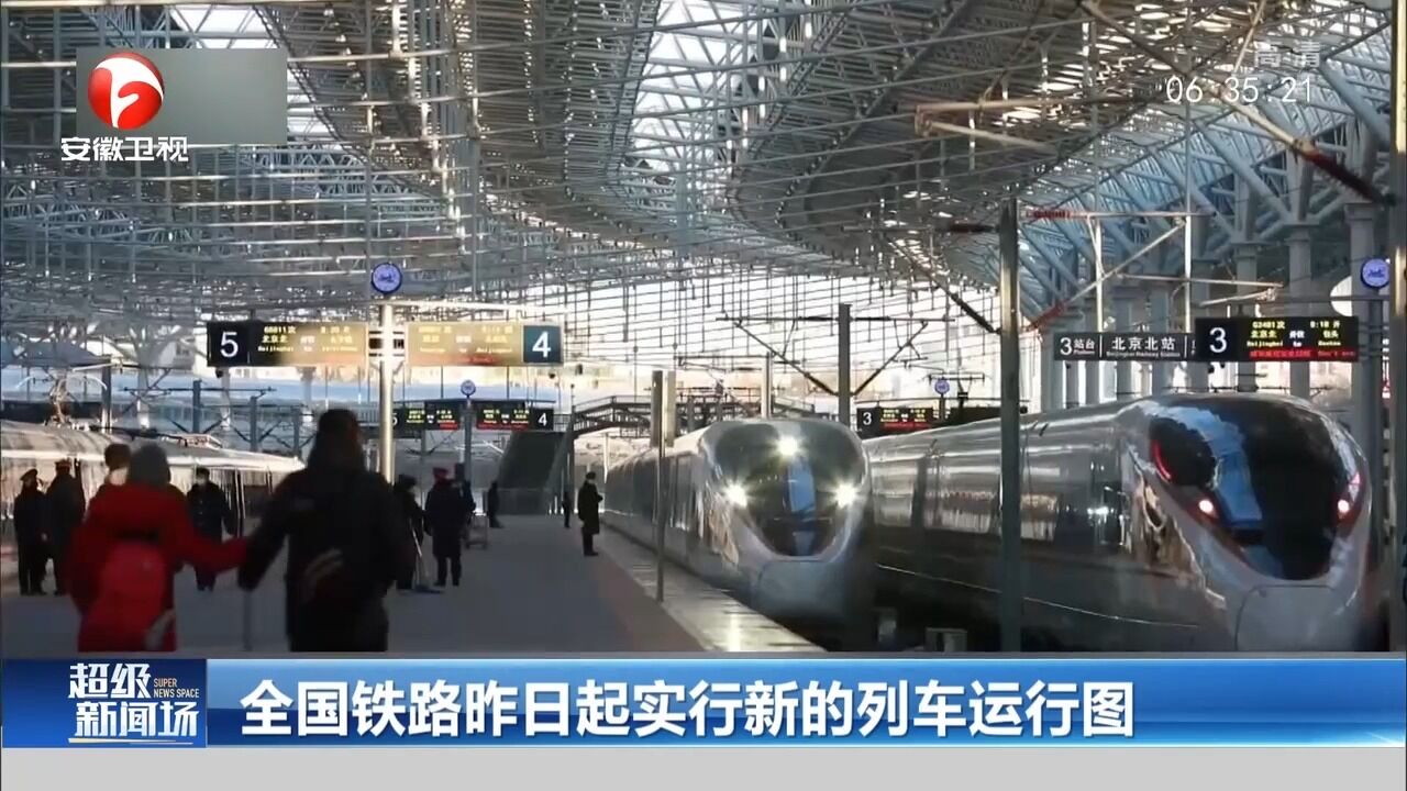 全国铁路26日起实行新的列车运行图