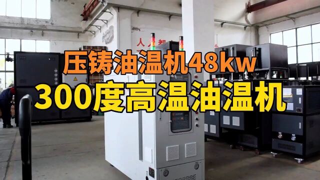 300度高温油温机 压铸油温机48kw