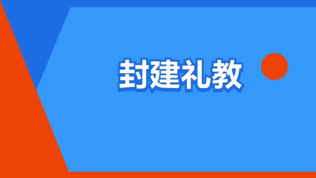 “封建礼教”是什么意思?