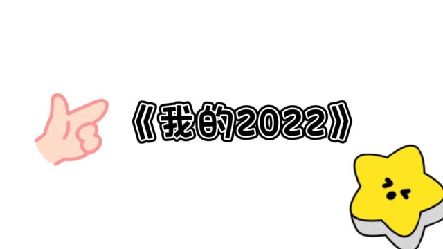 《我的2022》