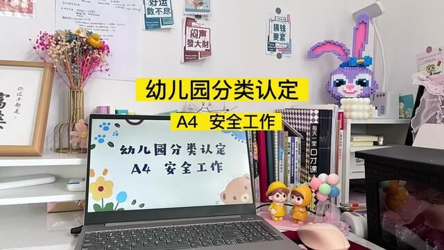 幼儿园分类认定 A4 安全管理 B13 制度建设 构建安全防范体系制定制度 B14 安全管理 安保人员设施设施安全执行制度