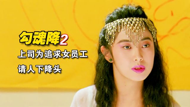 《勾魂降》<2/3>曹查理为了追求女下属,不惜高价请人下降头,女神陈宝莲倾情演绎