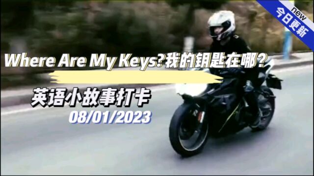 【英语小故事】2023/1/8 Where are my keys?我的钥匙在哪?