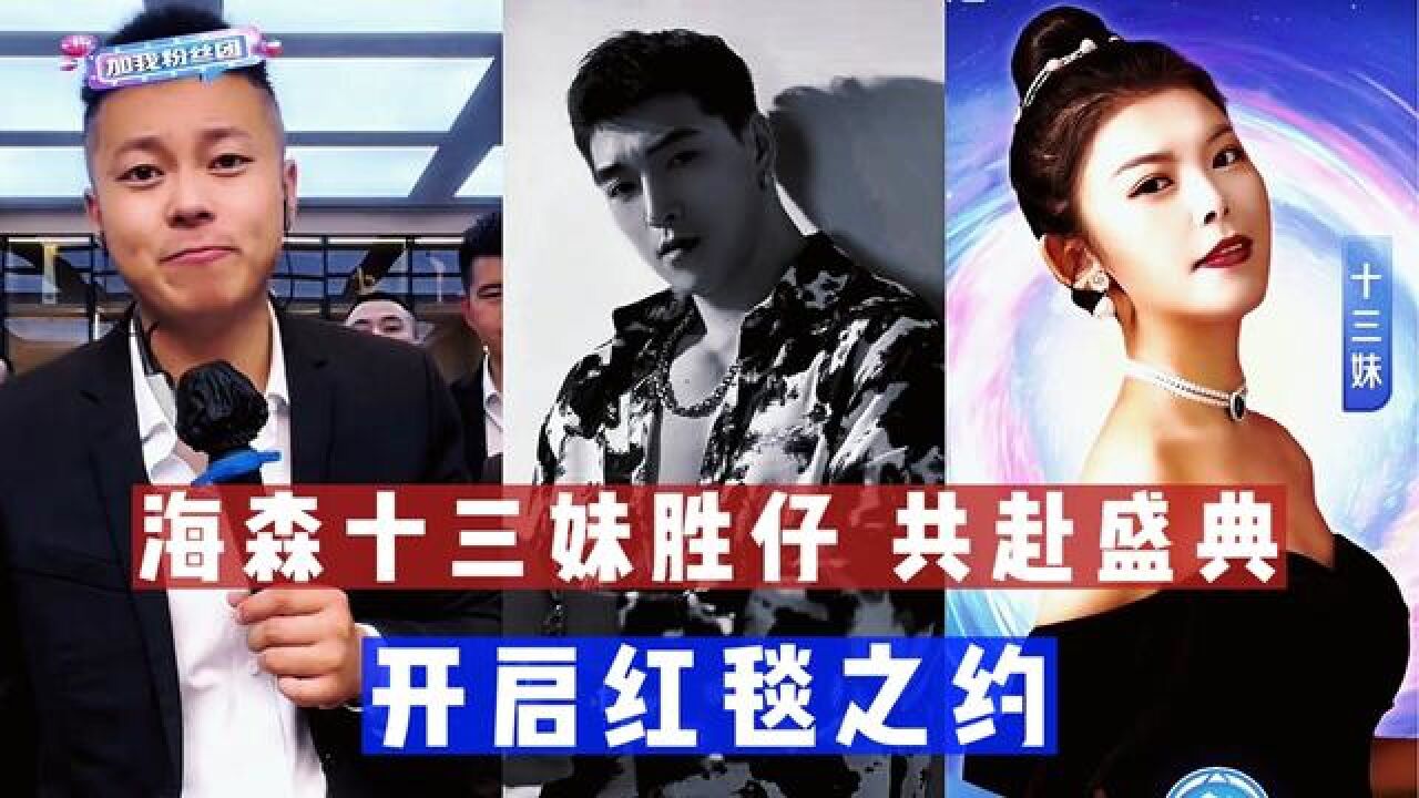 2022年度盛典,海森十三妹胜仔,共赴盛典,开启红毯之约#十三妹5213 #海森 #胜仔