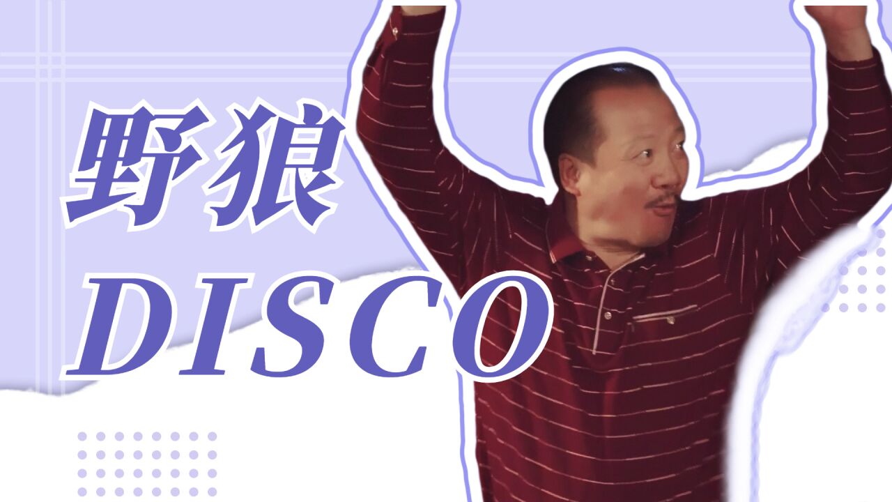 《乡村爱情》版《野狼DISCO》,全程爆笑!