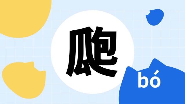 你了解“瓟”字吗?