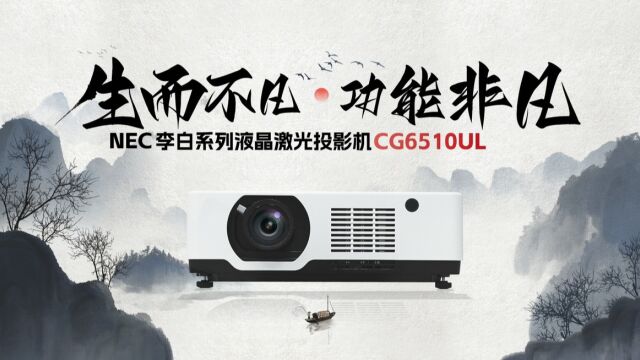 ZOL测评丨李白系列液晶激光投影机CG6510UL——以不凡应对挑战