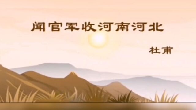 剑外忽传收蓟北,初闻涕泪满衣裳.却看妻子愁何在,漫卷诗书喜欲狂.