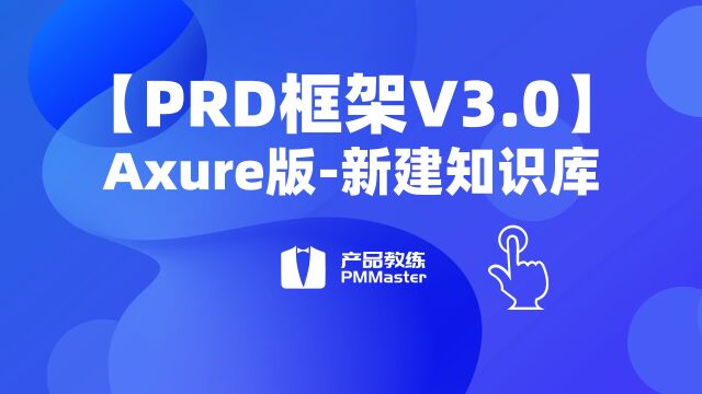 【PRD框架V3.0】6、新建知识库