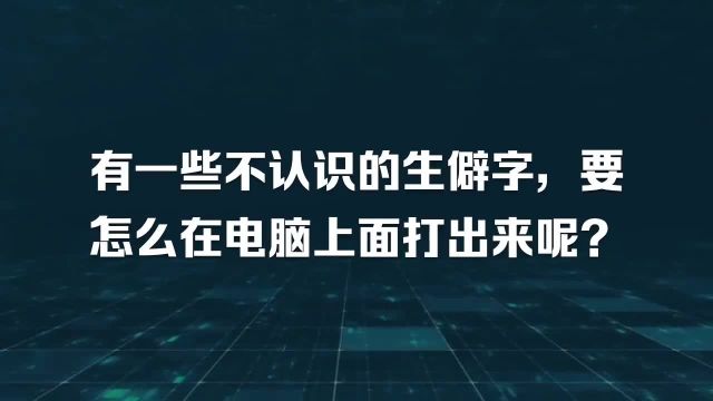 有一些不认识的生僻字,要怎么在电脑上面打出来呢?