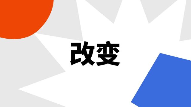 “改变”是什么意思?