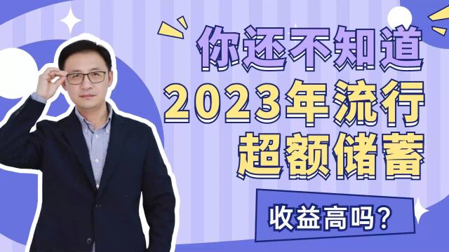 你还不知道2023年流行超额储蓄?!收益高吗?